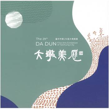 臺中市第29屆大墩美展[精裝]