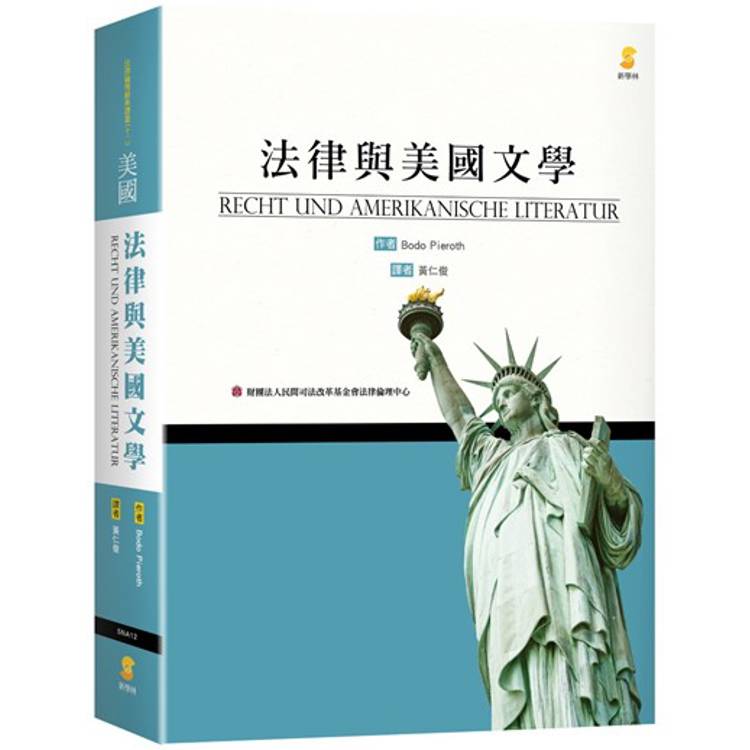 法律與美國文學【金石堂、博客來熱銷】