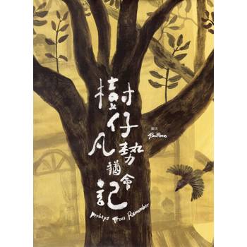 樹仔凡勢猶會記[精裝]