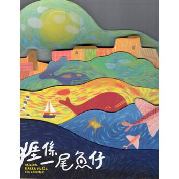 亻厓係一尾魚仔[光碟]