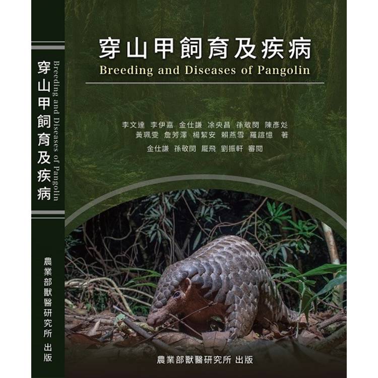 穿山甲飼育及疾病 Breeding and Diseases of Pangolin[軟精裝]【金石堂、博客來熱銷】