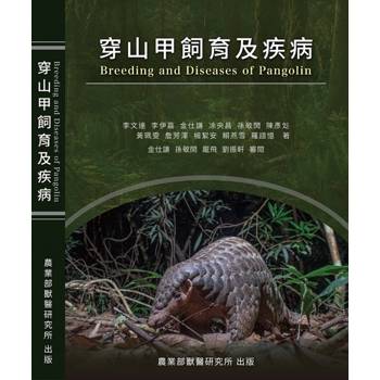 穿山甲飼育及疾病 Breeding and Diseases of Pangolin[軟精裝]