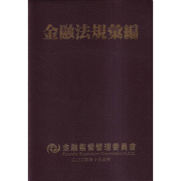 金融法規彙編[11版/軟精裝]【金石堂、博客來熱銷】