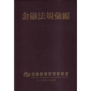 金融法規彙編[11版/軟精裝]