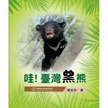 哇！臺灣黑熊[精裝]