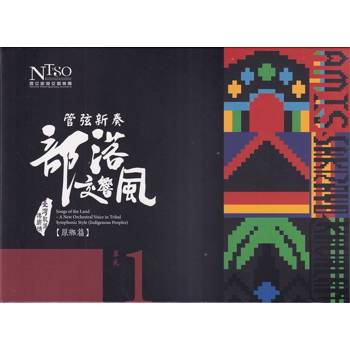 管弦新奏部落交響風（原鄉篇）CD專輯單行版—單元1