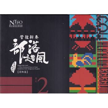 管弦新奏部落交響風（原鄉篇）CD專輯單行版—單元2