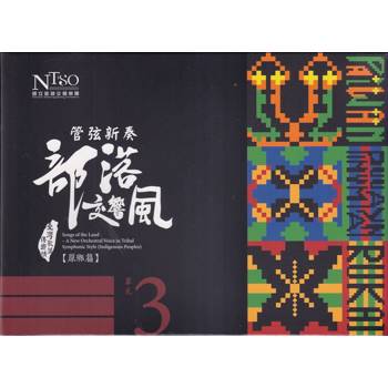 管弦新奏部落交響風（原鄉篇）CD專輯單行版—單元3