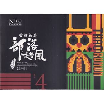 管弦新奏部落交響風（原鄉篇）CD專輯單行版—單元4