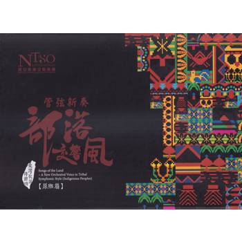 管弦新奏部落交響風（原鄉篇）專輯—合輯典藏裝禮盒組