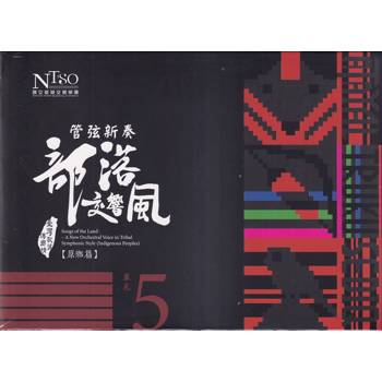 管弦新奏部落交響風（原鄉篇）CD專輯單行版—單元5