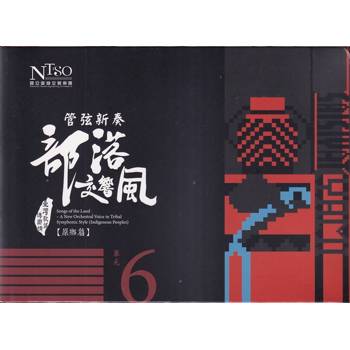 管弦新奏部落交響風（原鄉篇）CD專輯單行版—單元6