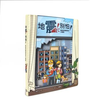 地震！別怕！家庭必備的防災互動書（DIY組裝版）