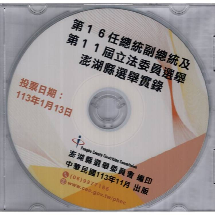 第16任總統副總統及第11屆立法委員選舉澎湖縣選舉實錄[光碟]【金石堂、博客來熱銷】