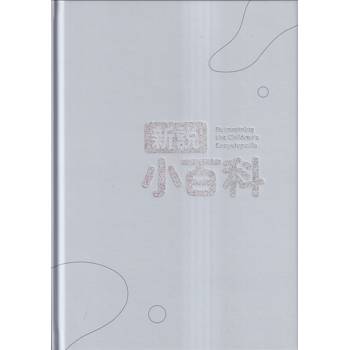 新說小百科[精裝]