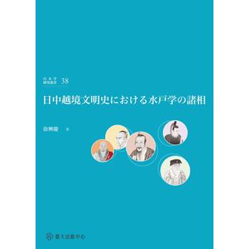 日中越境文明史における水戸学の諸相(精裝)
