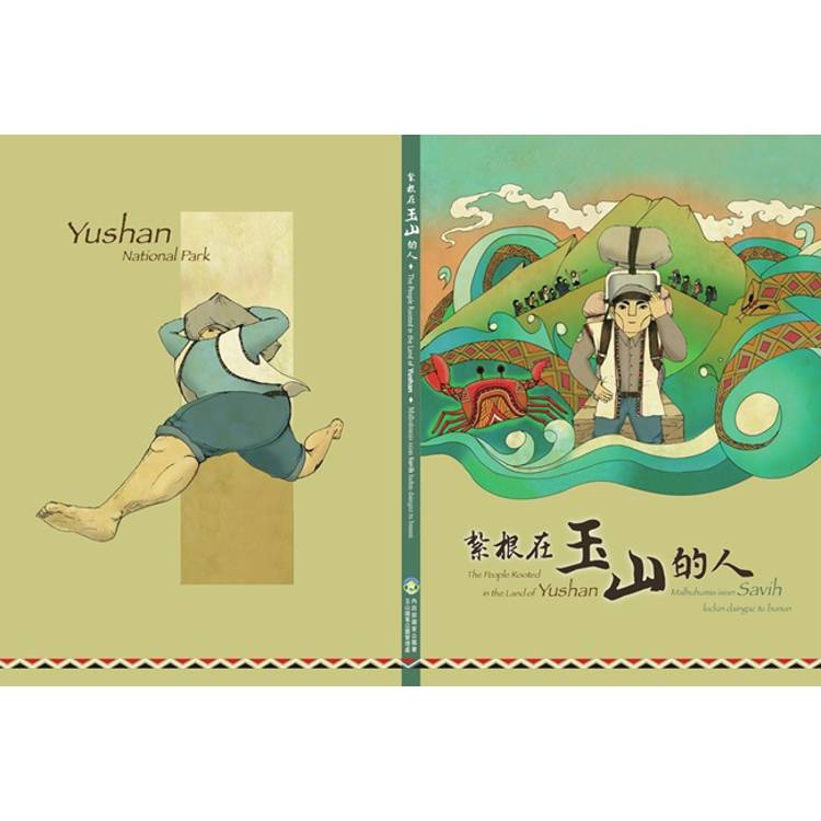 紮根在玉山的人[精裝]【金石堂、博客來熱銷】