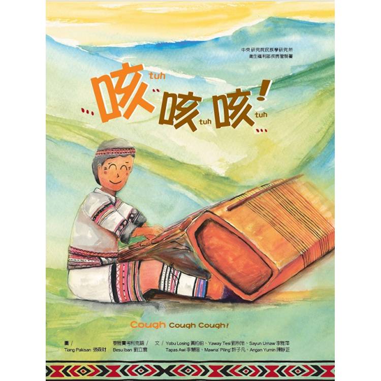 咳咳咳[精裝]【金石堂、博客來熱銷】