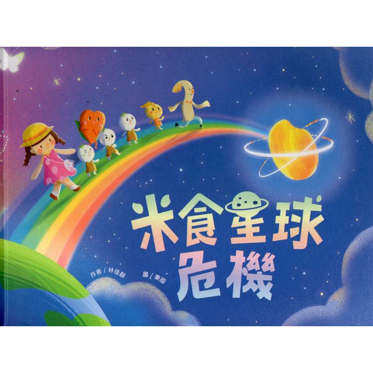 米食星球危機[精裝]【金石堂、博客來熱銷】