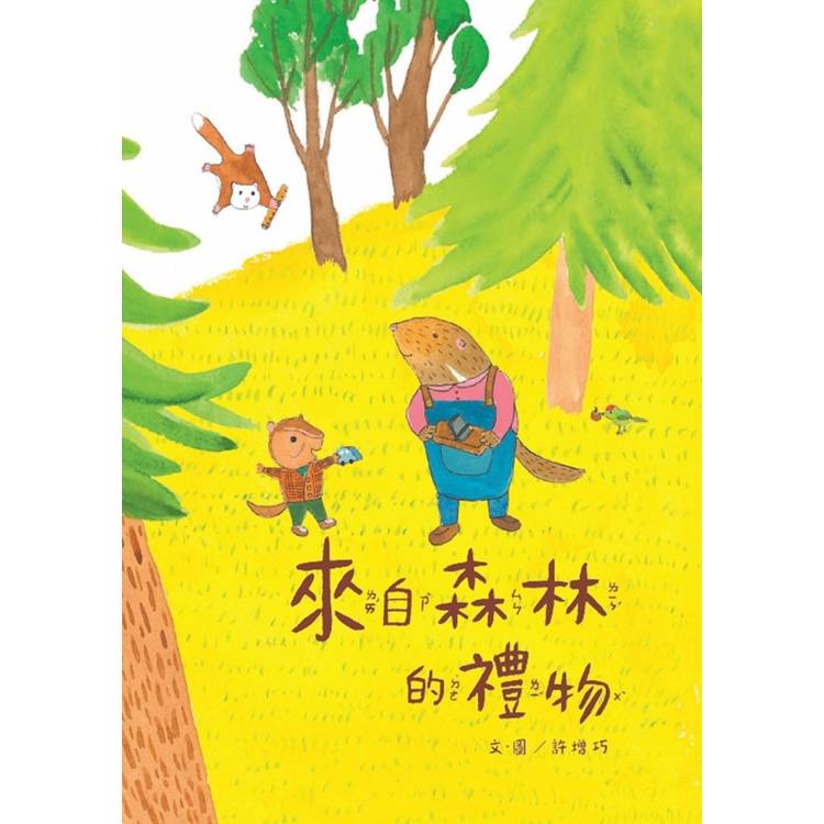 來自森林的禮物[精裝]二版【金石堂、博客來熱銷】