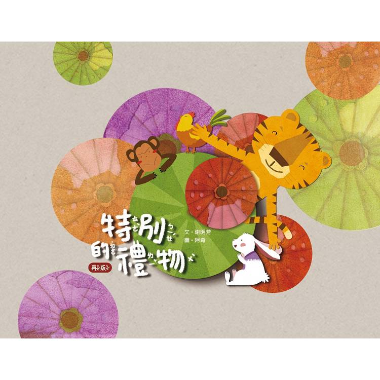 特別的禮物[精裝]二版【金石堂、博客來熱銷】