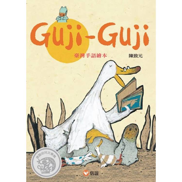 Guji Guji 臺灣手語繪本[精裝]【金石堂、博客來熱銷】