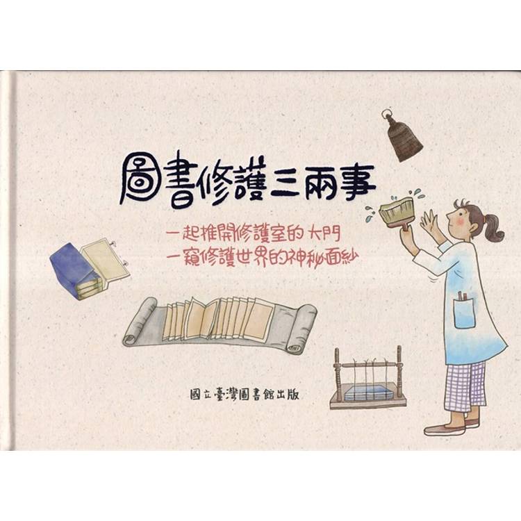圖書修護三兩事：一起推開修護室的大門一窺修護世界的神秘面紗[精裝]【金石堂、博客來熱銷】