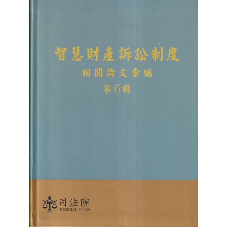 智慧財產訴訟制度相關論文彙編第6輯[軟精裝]【金石堂、博客來熱銷】