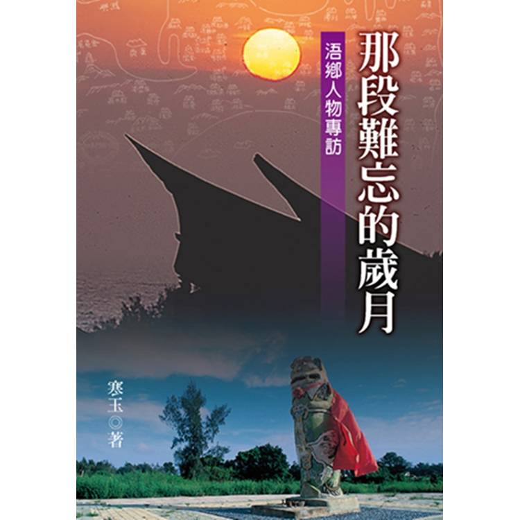 那段難忘的歲月：浯鄉人物專訪【金石堂、博客來熱銷】