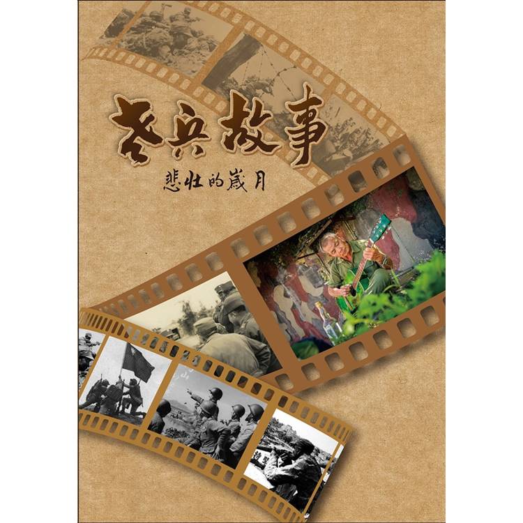 老兵故事：悲壯的歲月【金石堂、博客來熱銷】