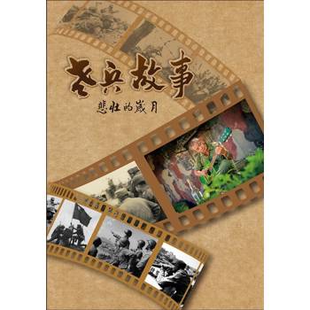老兵故事：悲壯的歲月