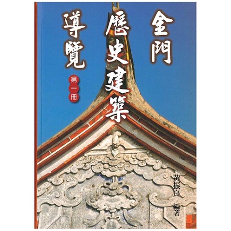 金門歷史建築導覽《第一冊》【金石堂、博客來熱銷】