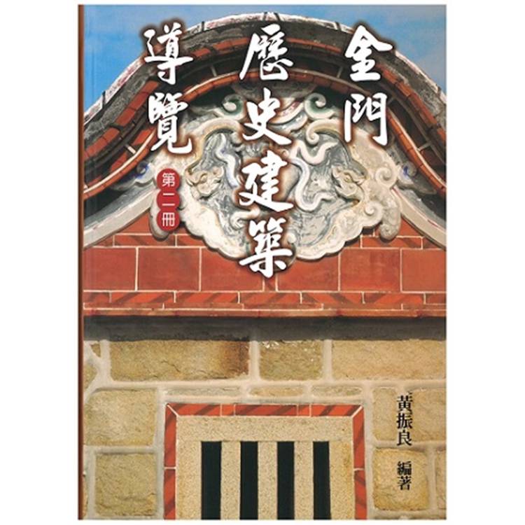 金門歷史建築導覽《第二冊》【金石堂、博客來熱銷】