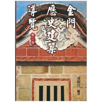 金門歷史建築導覽《第二冊》
