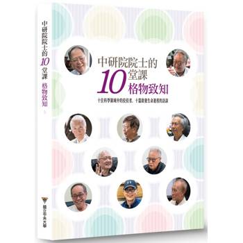 中研院院士的十堂課 : 格物致知