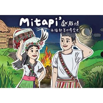 mitapi"獻殷情-永福部落口傳歷史[精裝]