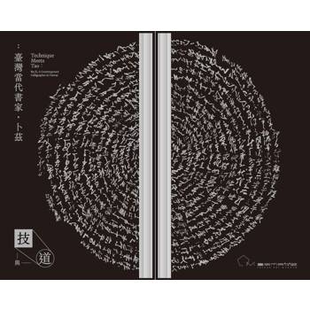 技與道：臺灣當代書家卜茲