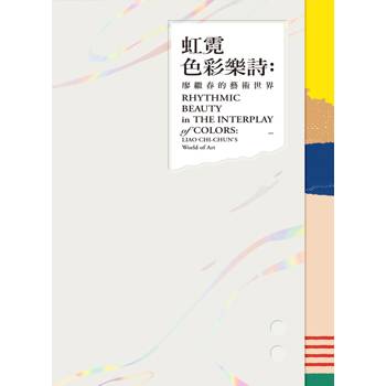 虹霓色彩樂詩：廖繼春的藝術世界[精裝]