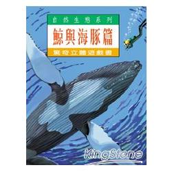 鯨與海豚篇 | 拾書所