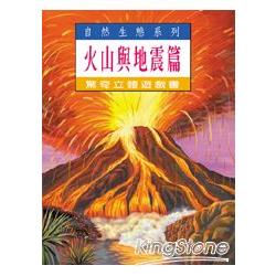 火山與地震篇 | 拾書所