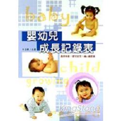 嬰幼兒成長紀錄表 | 拾書所