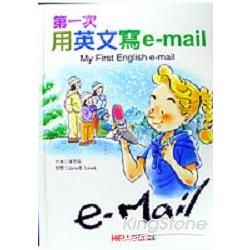 第一次用英文寫e-mail | 拾書所