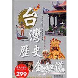 台灣歷史全知道 | 拾書所