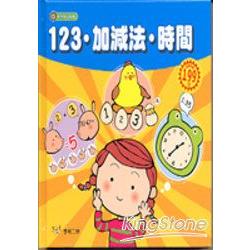 123加減法.時間-幼兒認知圖鑑 | 拾書所