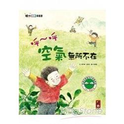 呼-呼 空氣無所不在-聰明科學圖畫書 | 拾書所