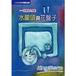 我的世界-小公民美德書06-水龍頭與花盤 | 拾書所