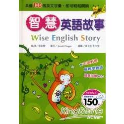 智慧英語故事(Wise English Story)(VCD一片) | 拾書所