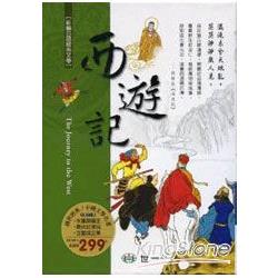 西遊記(全套3冊) | 拾書所