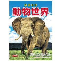 動物世界(新版) | 拾書所