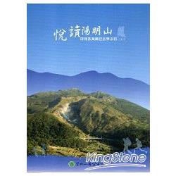 悅讀陽明山 環境教育課程教學手冊（2014） | 拾書所